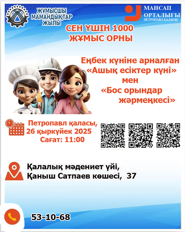 26 қыркүйек күні сағат 11:00-де қалалық мәдениет үйінің ғимаратында Еңбек күніне арналған &quot;Ашық есік күні&quot; және &quot;бос орындар жәрмеңкесі&quot; өтеді. Анықтама телефоны: 53-10-68